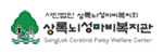 상록뇌성마비복지관