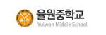 율원중학교